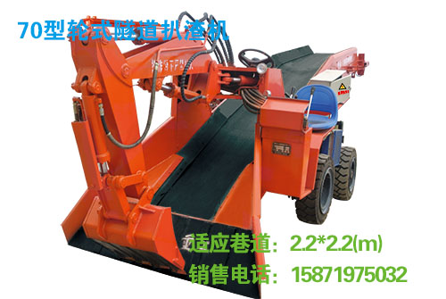 70型輪式隧道扒渣機